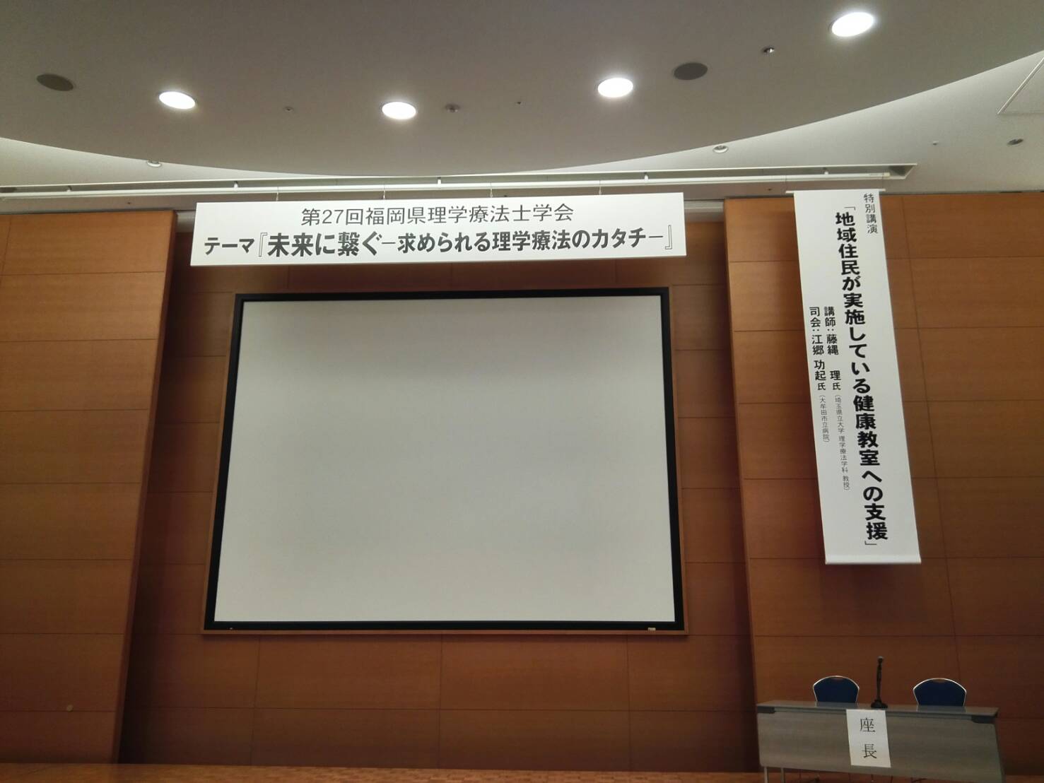 第27回　福岡県理学療法士学会