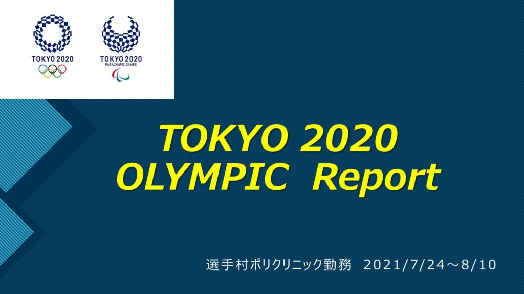 TOKYO 2020 OLYMPIC　　　　選手村勤務　レポート